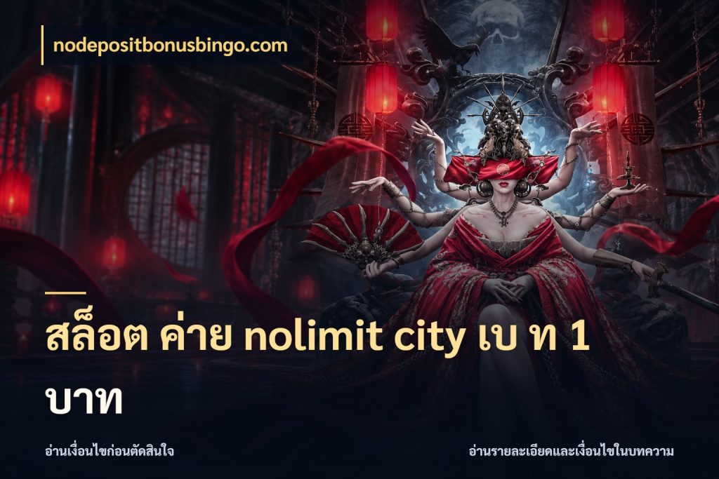 สล็อต ค่าย nolimit city เบ ท 1 บาท เลือกจังหวะจากโหมดที่คุณชอบ กับ nodepositbonusbingo.com