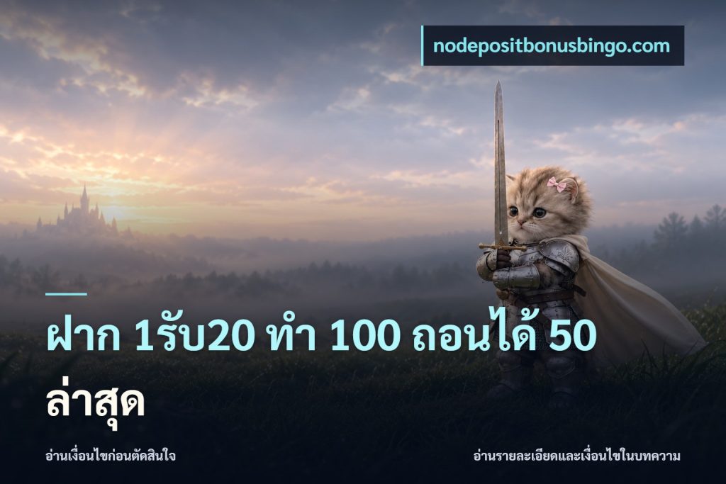 ฝาก 1รับ20 ทํา 100 ถอนได้ 50 ล่าสุด