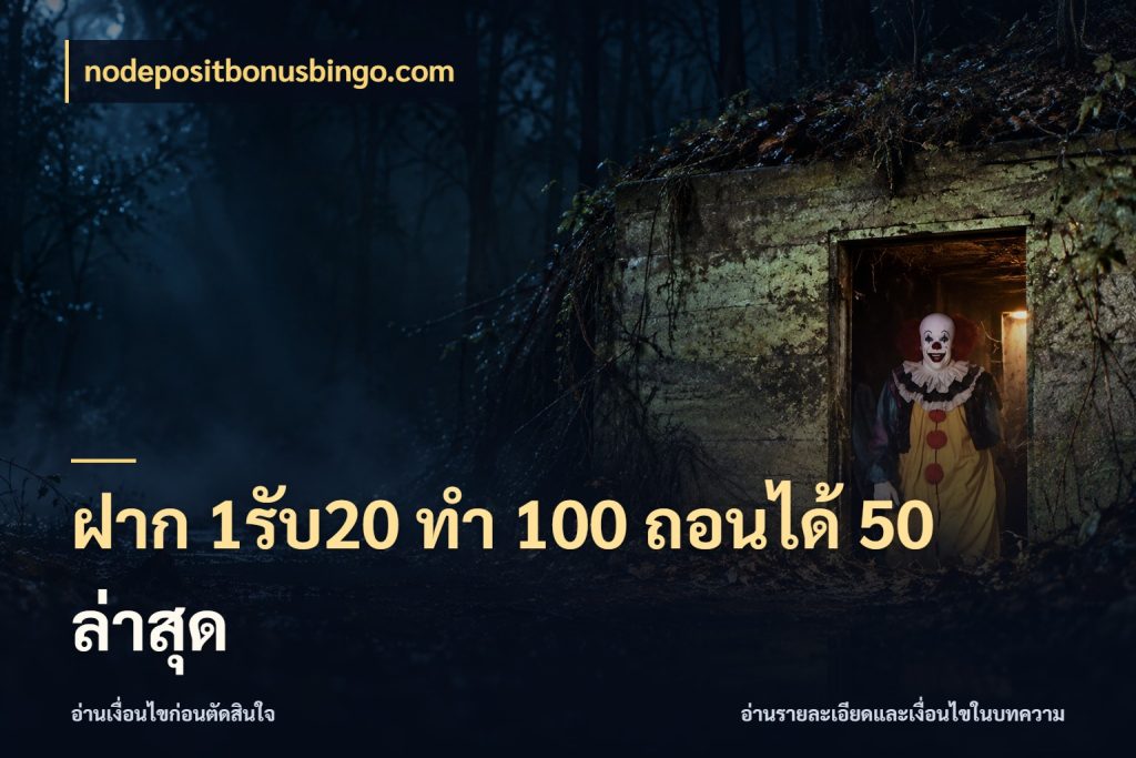 ฝาก 1รับ20 ทํา 100 ถอนได้ 50 ล่าสุด โปรกับเกมที่ชอบเลือกให้ตรงสไตล์ สไตล์ nodepositbonusbingo.com