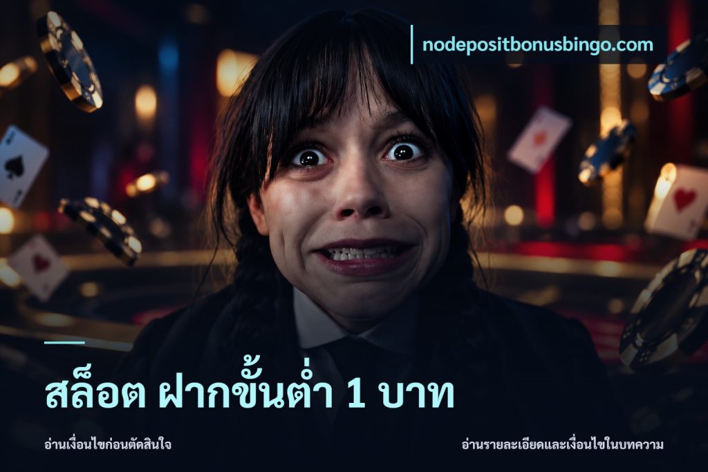 สล็อต ฝากขั้นต่ำ 1 บาท