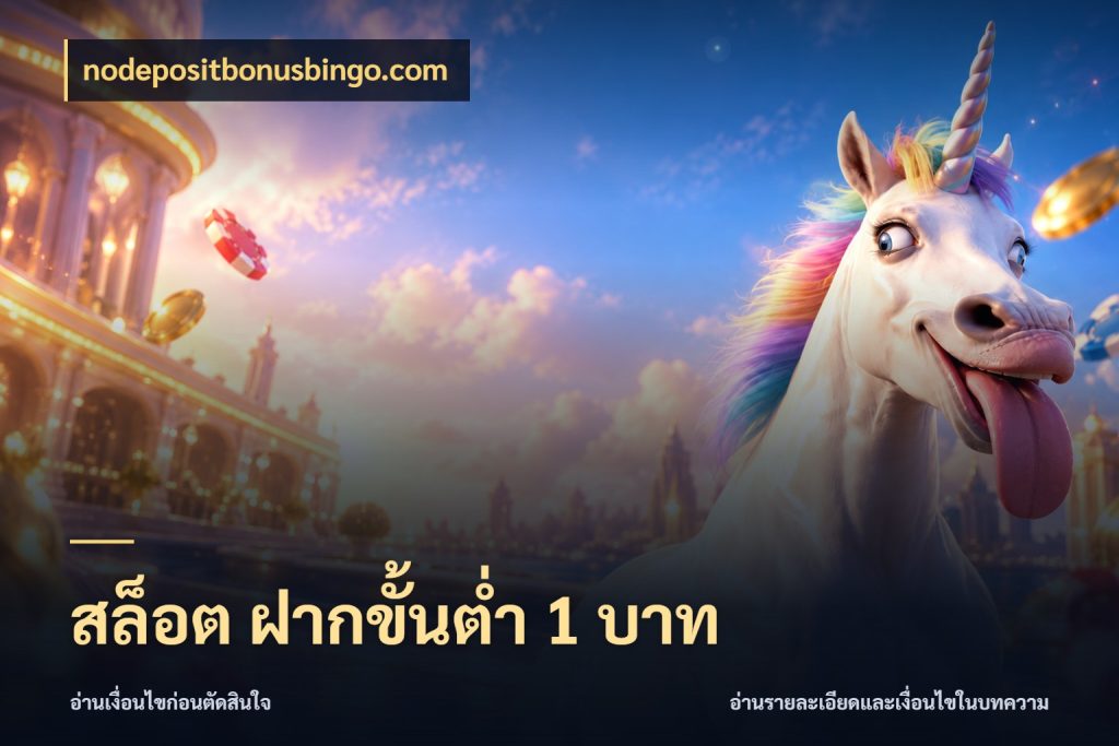 สล็อต ฝากขั้นต่ำ 1 บาท เกมที่ชอบในขอบเขตเงินของตัวเอง สไตล์ nodepositbonusbingo.com