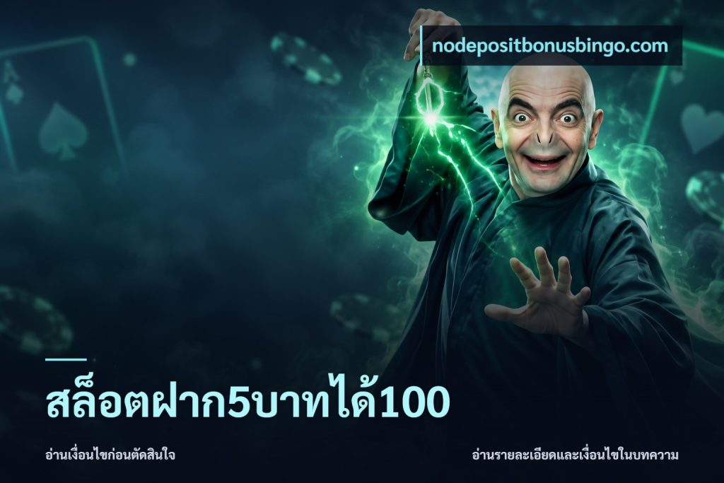สล็อตฝาก5บาทได้100