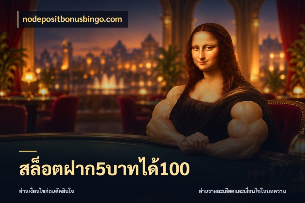 สล็อตฝาก5บาทได้100 เปิดมุมโปรให้เข้ากับเกมแนวโปรด ในมุม nodepositbonusbingo.com