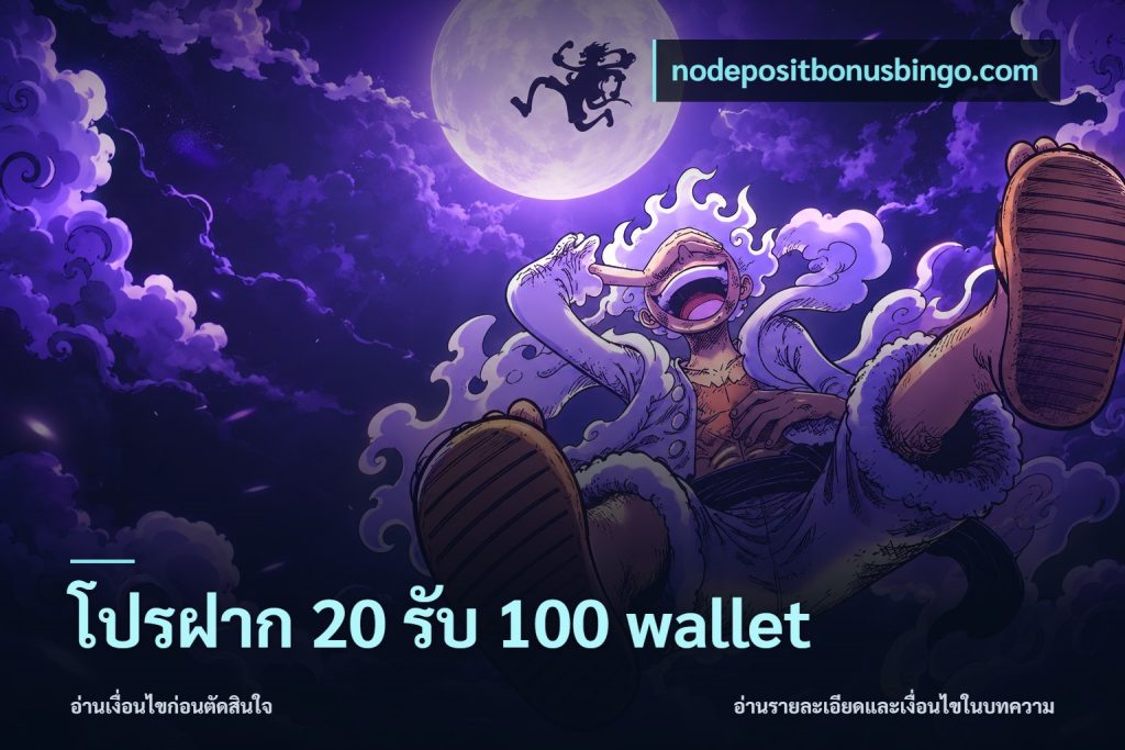 โปรฝาก 20 รับ 100 wallet