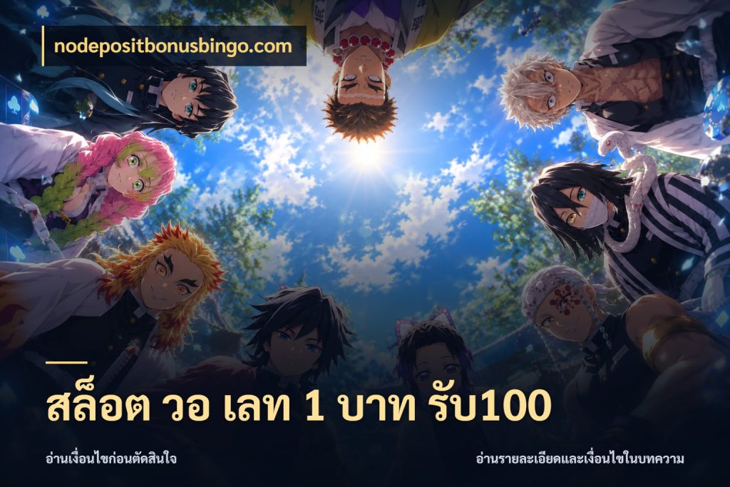 สล็อต วอ เลท 1 บาท รับ100 สีสันของโปรฝากและยอดรับ สไตล์ nodepositbonusbingo.com
