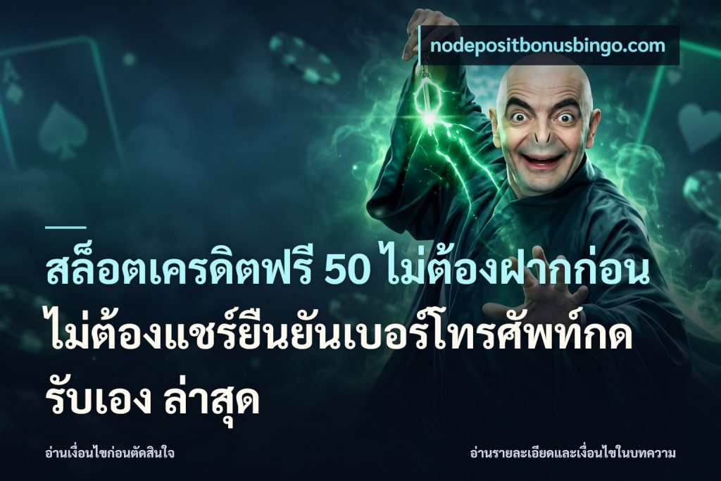 สล็อตเครดิตฟรี 50 ไม่ต้องฝากก่อนไม่ต้องแชร์ยืนยันเบอร์โทรศัพท์กดรับเอง ล่าสุด