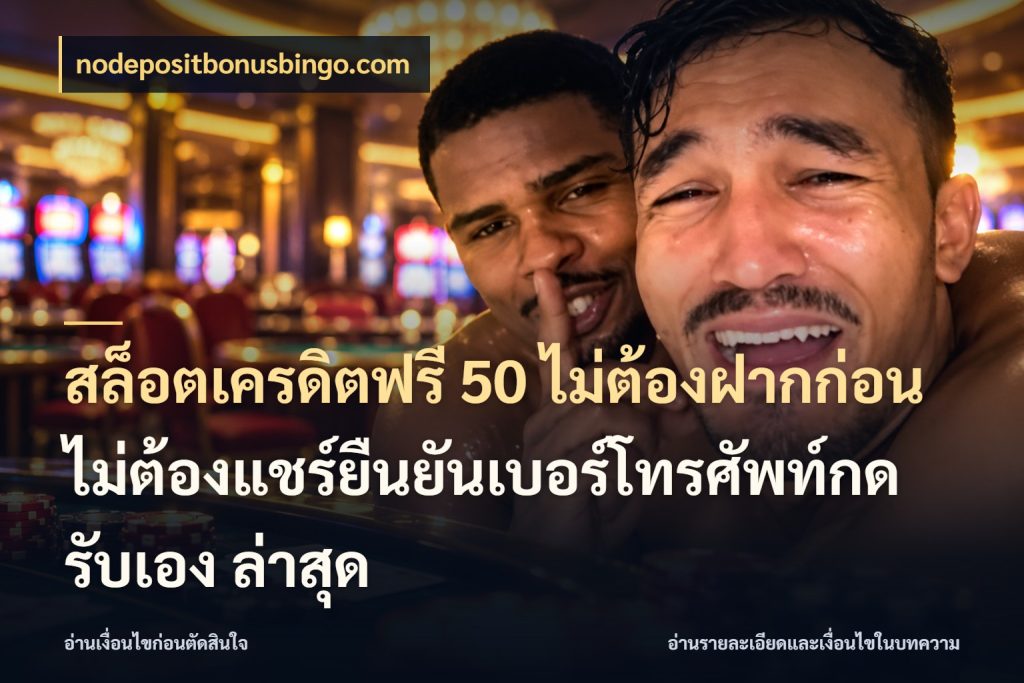 สล็อตเครดิตฟรี 50 ไม่ต้องฝากก่อนไม่ต้องแชร์ยืนยันเบอร์โทรศัพท์กดรับเอง ล่าสุด สิทธิ์ที่สายโบนัสสนใจกับวิธีรับ กับ nodepositbonusbingo.com