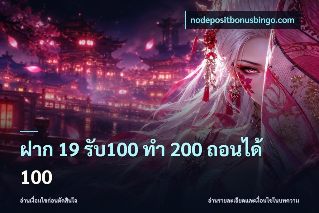 ฝาก 19 รับ100 ทำ 200 ถอนได้ 100