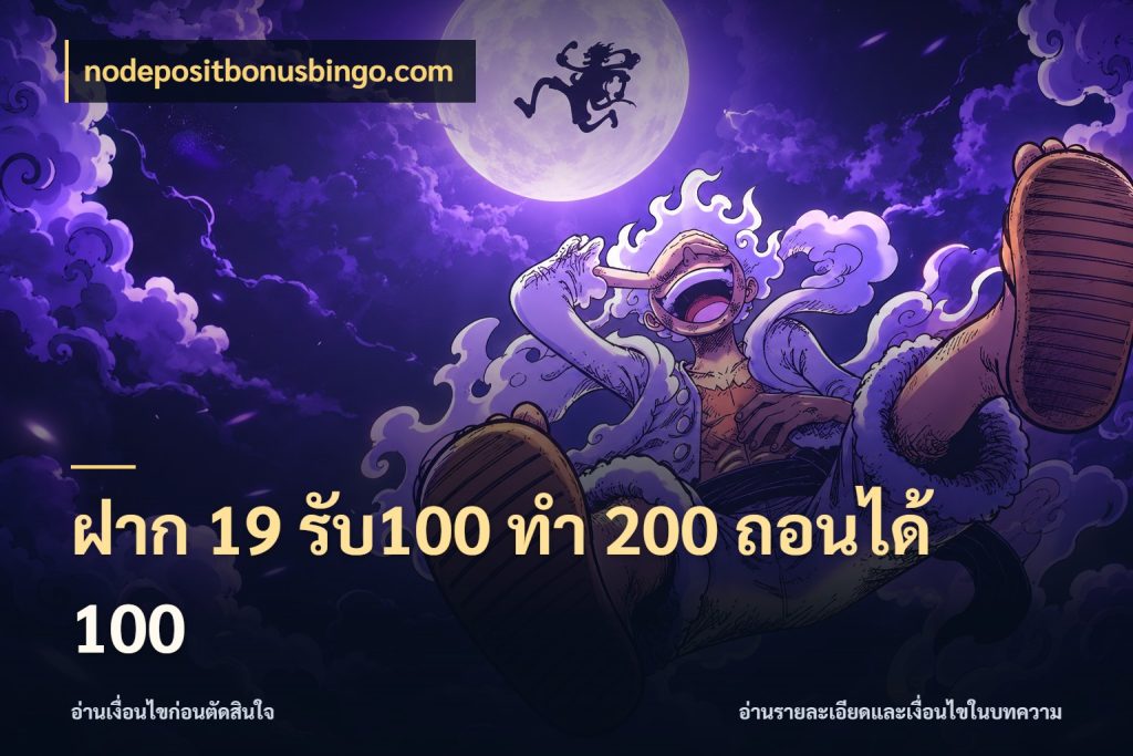 ฝาก 19 รับ100 ทำ 200 ถอนได้ 100 โปรยอดรับที่สายเกมสนใจ กับ nodepositbonusbingo.com