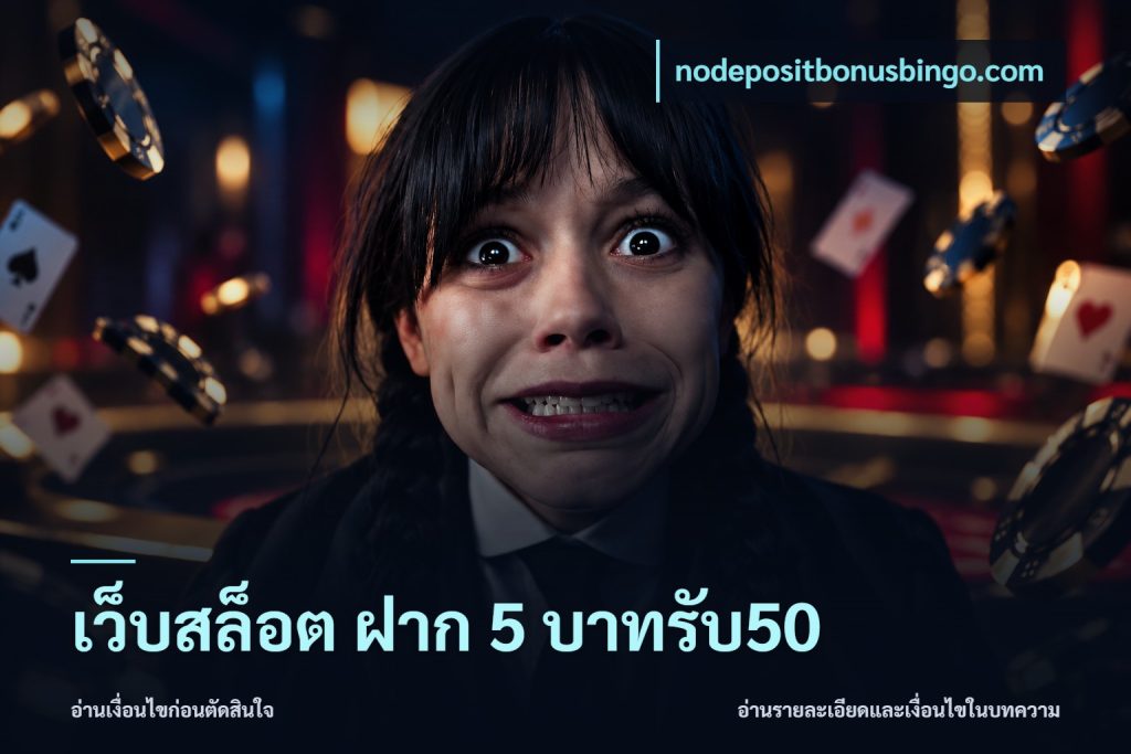 เว็บสล็อต ฝาก 5 บาทรับ50