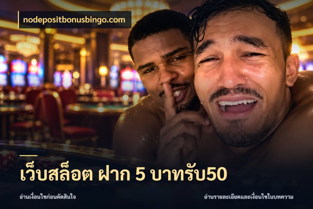 เว็บสล็อต ฝาก 5 บาทรับ50 nodepositbonusbingo.com สีสันของโปรฝากและยอดรับ