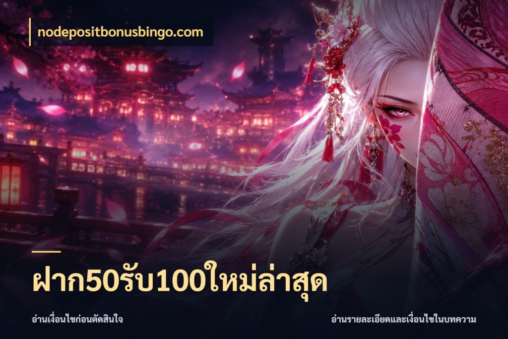 ฝาก50รับ100ใหม่ล่าสุด nodepositbonusbingo.com สีสันของโปรฝากและยอดรับ