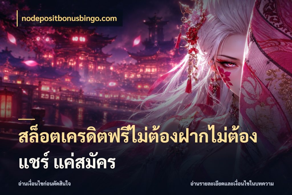 สล็อตเครดิตฟรีไม่ต้องฝากไม่ต้องแชร์ แค่สมัคร สีสันของเครดิตฟรีและเกมแนวที่ชอบ สไตล์ nodepositbonusbingo.com