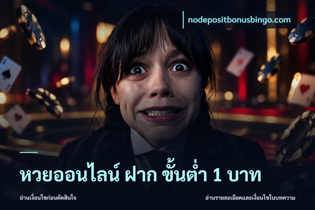 หวยออนไลน์ ฝาก ขั้นต่ำ 1 บาท