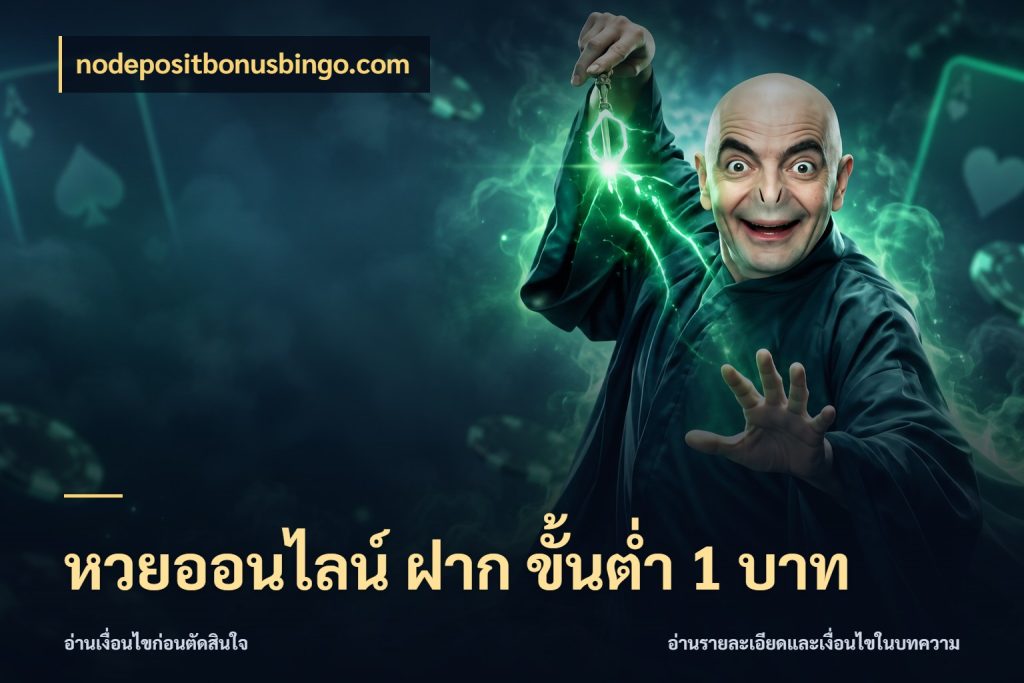 หวยออนไลน์ ฝาก ขั้นต่ำ 1 บาท เลือกมุมที่สนใจด้วยข้อมูลของบริการหวย กับ nodepositbonusbingo.com