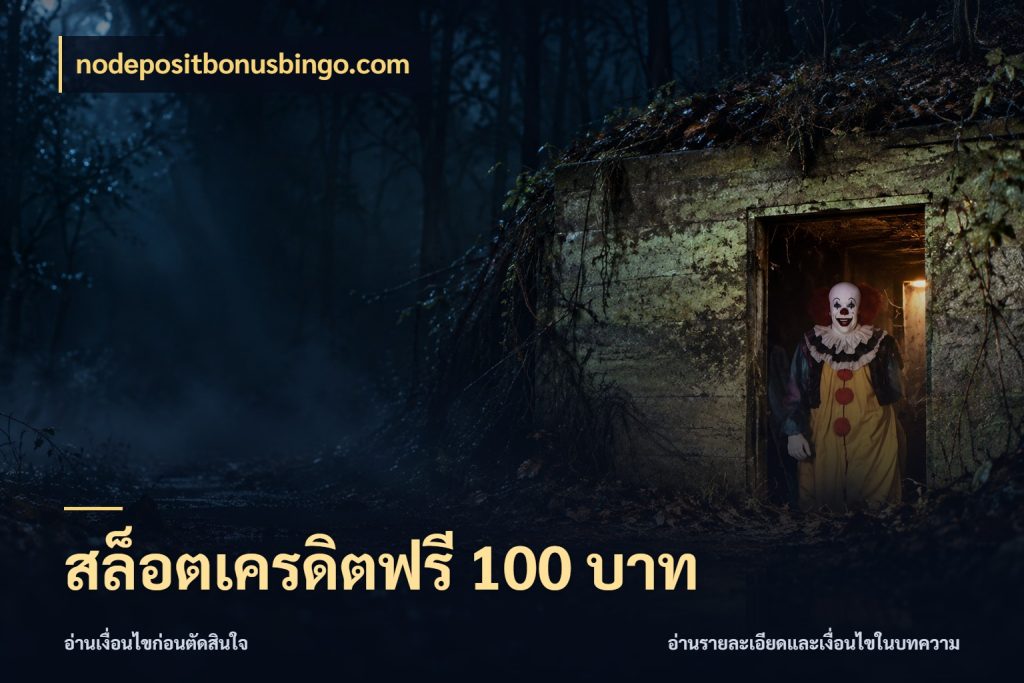 สล็อตเครดิตฟรี 100 บาท เลือกสไตล์ความสนุกจากรูปแบบเครดิต ในมุม nodepositbonusbingo.com