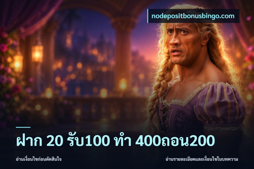 ฝาก 20 รับ100 ทํา 400ถอน200