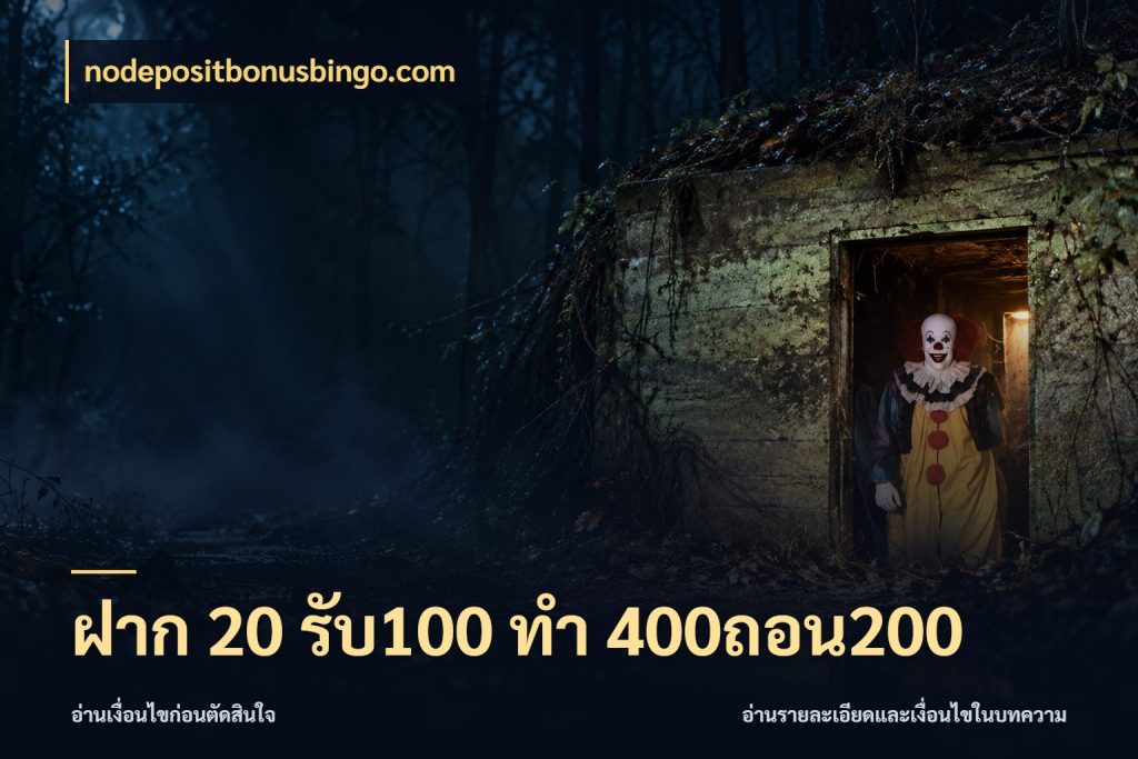 ฝาก 20 รับ100 ทํา 400ถอน200 โปรยอดรับที่สายเกมสนใจ กับ nodepositbonusbingo.com