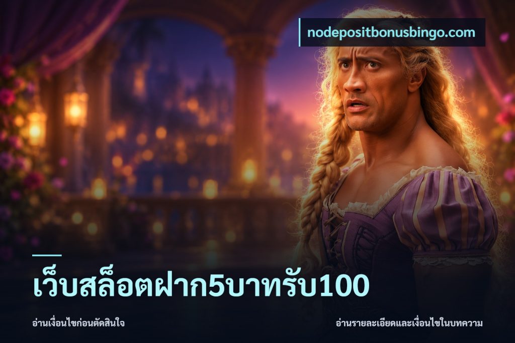 เว็บสล็อตฝาก5บาทรับ100