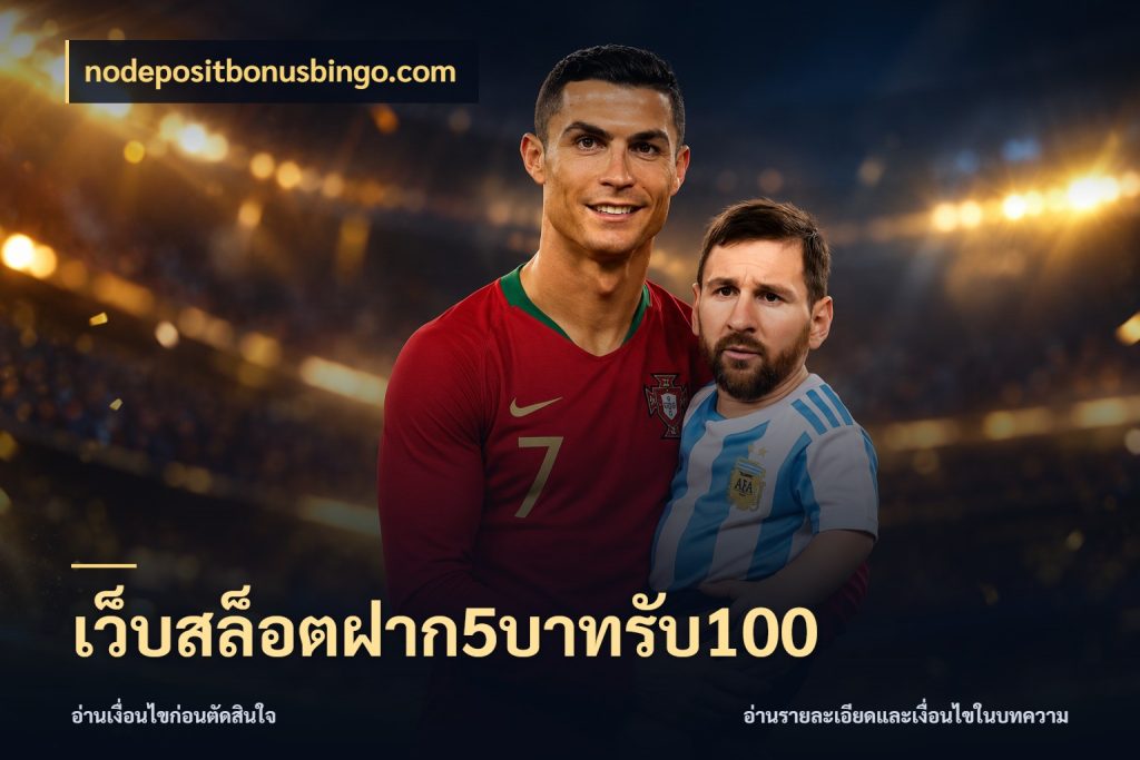เว็บสล็อตฝาก5บาทรับ100 สีสันของโปรฝากและยอดรับ ในมุม nodepositbonusbingo.com
