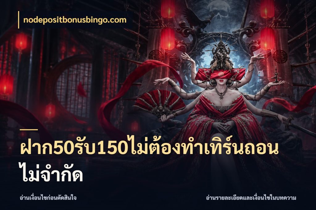 ฝาก50รับ150ไม่ต้องทําเทิร์นถอนไม่จํากัด จับคู่โบนัสกับสไตล์เกมที่ชอบ ในมุม nodepositbonusbingo.com