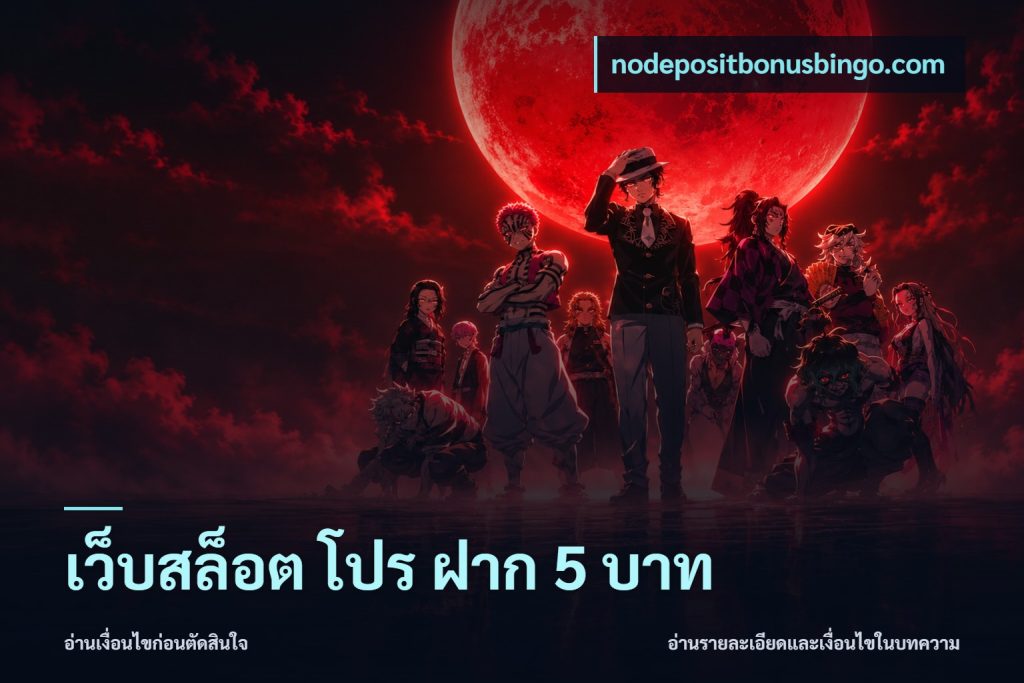 เว็บสล็อต โปร ฝาก 5 บาท