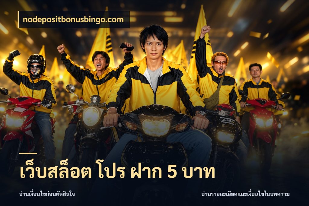เว็บสล็อต โปร ฝาก 5 บาท มุมสนุกของคนที่กำหนดขอบเขตตัวเอง สไตล์ nodepositbonusbingo.com