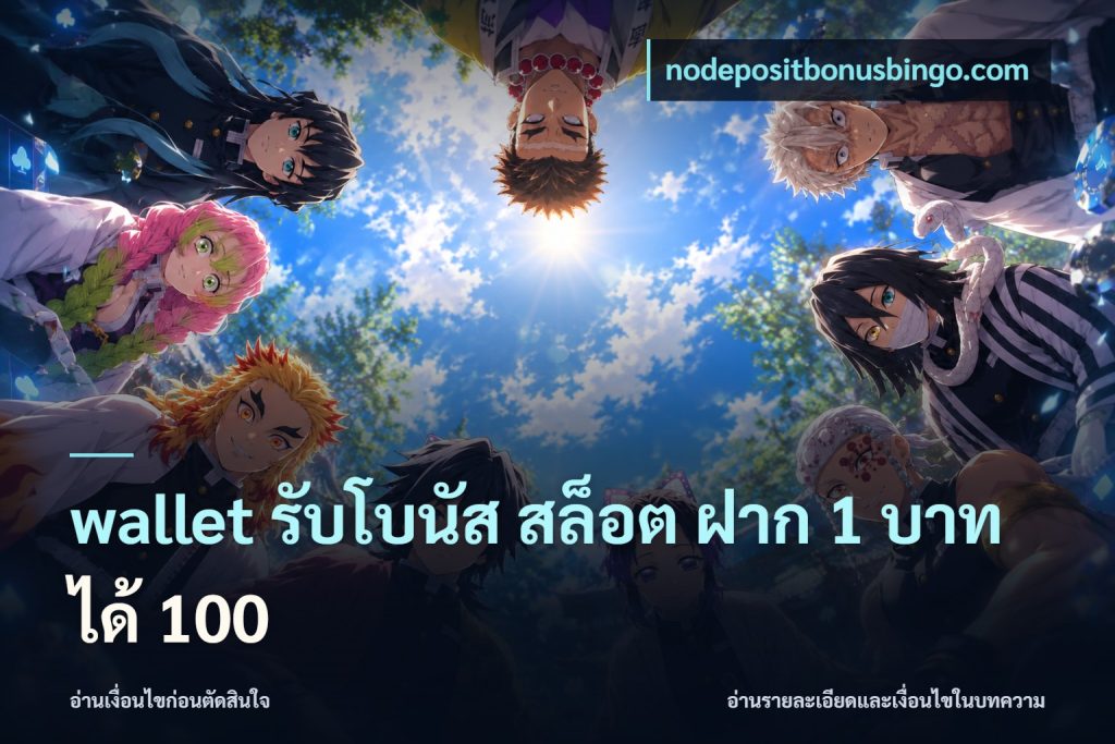 wallet รับโบนัส สล็อต ฝาก 1 บาท ได้ 100