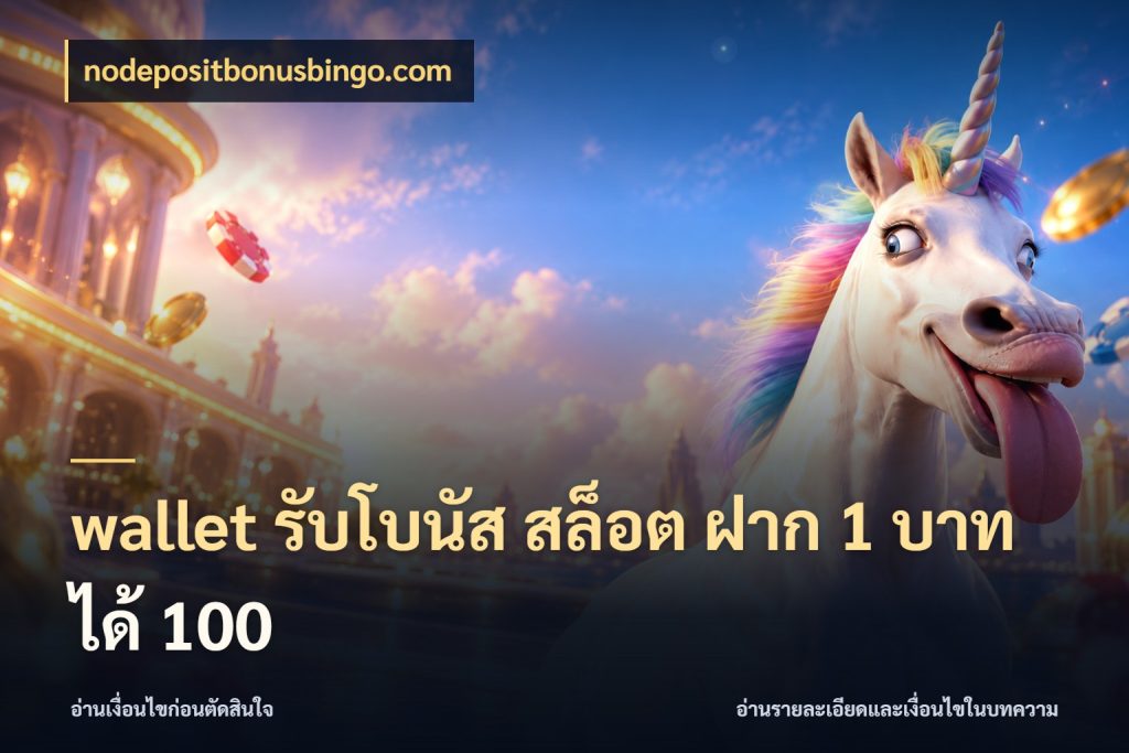 wallet รับโบนัส สล็อต ฝาก 1 บาท ได้ 100 สีสันของโปรฝากและยอดรับ กับ nodepositbonusbingo.com