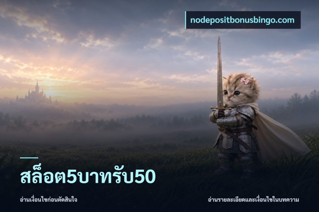 สล็อต5บาทรับ50
