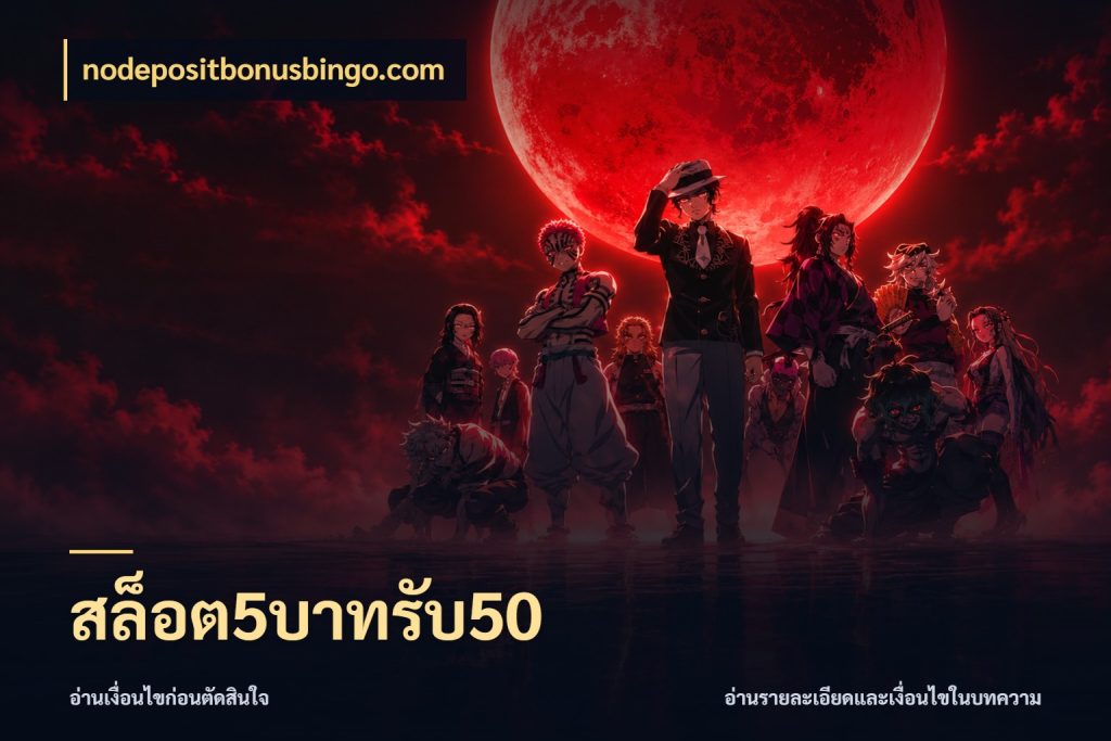 สล็อต5บาทรับ50 จับประเด็นยอดรับก่อนเลือกความสนุก ในมุม nodepositbonusbingo.com