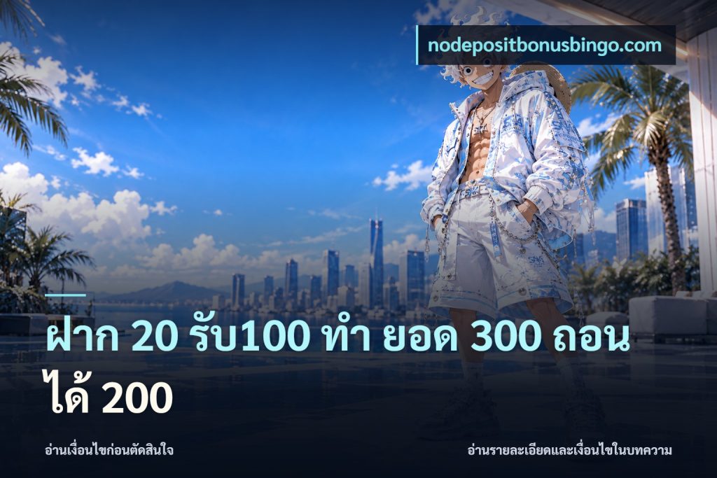 ฝาก 20 รับ100 ทํา ยอด 300 ถอนได้ 200