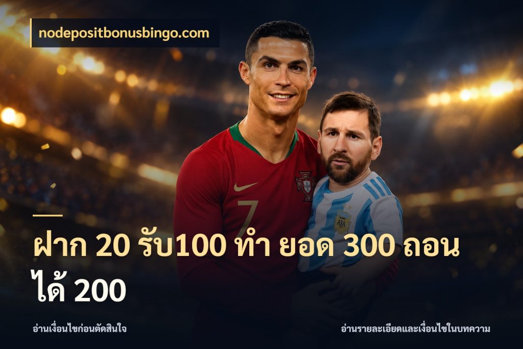 ฝาก 20 รับ100 ทํา ยอด 300 ถอนได้ 200 โปรกับเกมที่ชอบเลือกให้ตรงสไตล์ กับ nodepositbonusbingo.com