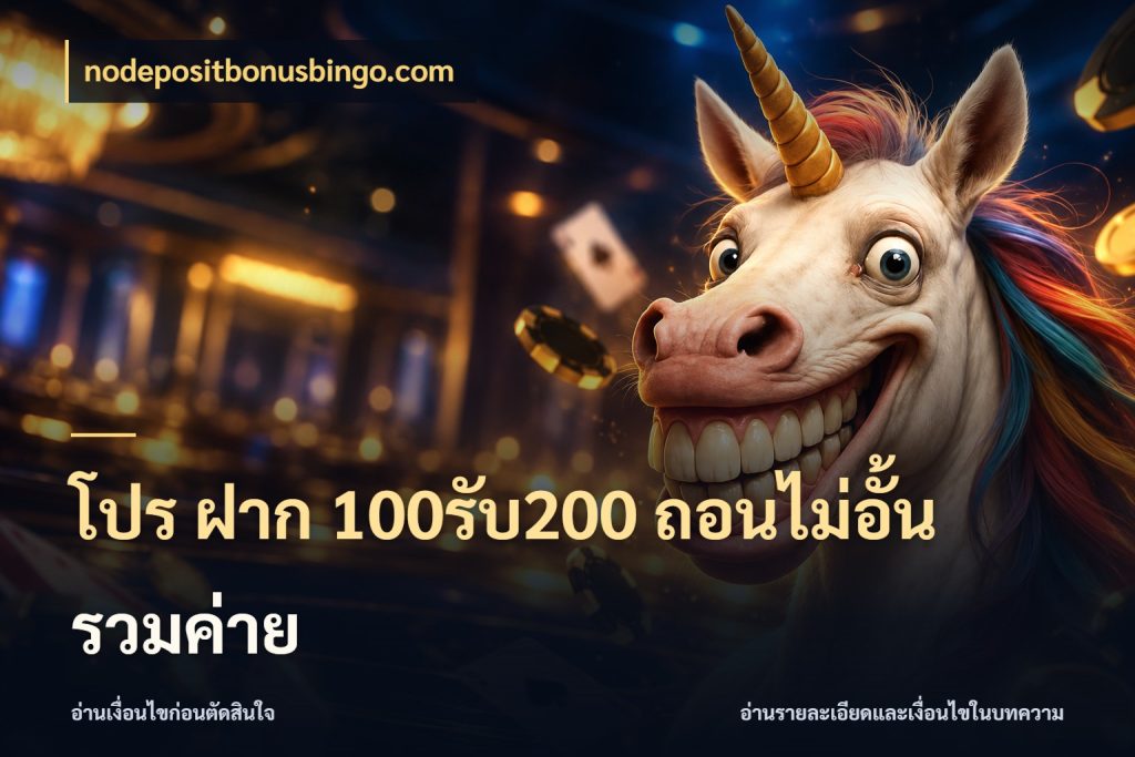 โปร ฝาก 100รับ200 ถอนไม่อั้น รวมค่าย รูปแบบโบนัสกับสิทธิ์ของสายเกม ในมุม nodepositbonusbingo.com