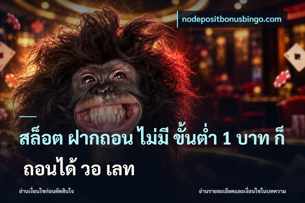 สล็อต ฝากถอน ไม่มี ขั้นต่ำ 1 บาท ก็ ถอนได้ วอ เลท