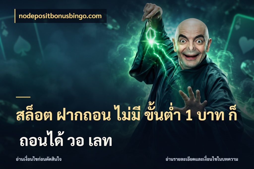 สล็อต ฝากถอน ไม่มี ขั้นต่ำ 1 บาท ก็ ถอนได้ วอ เลท ยอดเริ่มต้นน่าจับตากับสิทธิ์ที่เกี่ยวข้อง กับ nodepositbonusbingo.com
