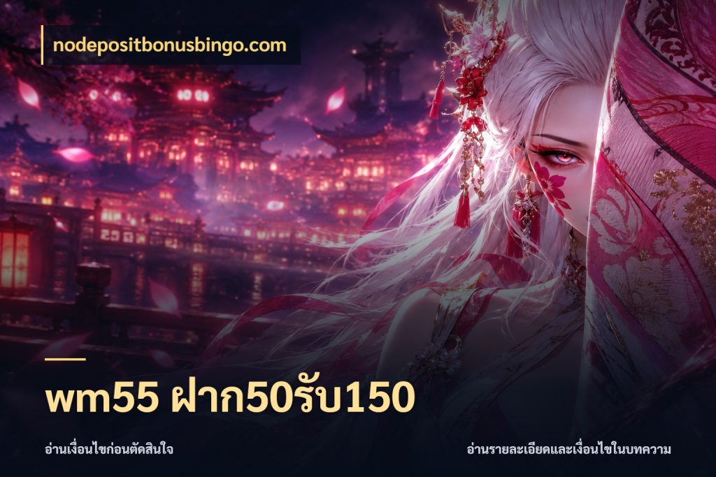wm55 ฝาก50รับ150 nodepositbonusbingo.com รูปแบบโบนัสกับสิทธิ์ของสายเกม