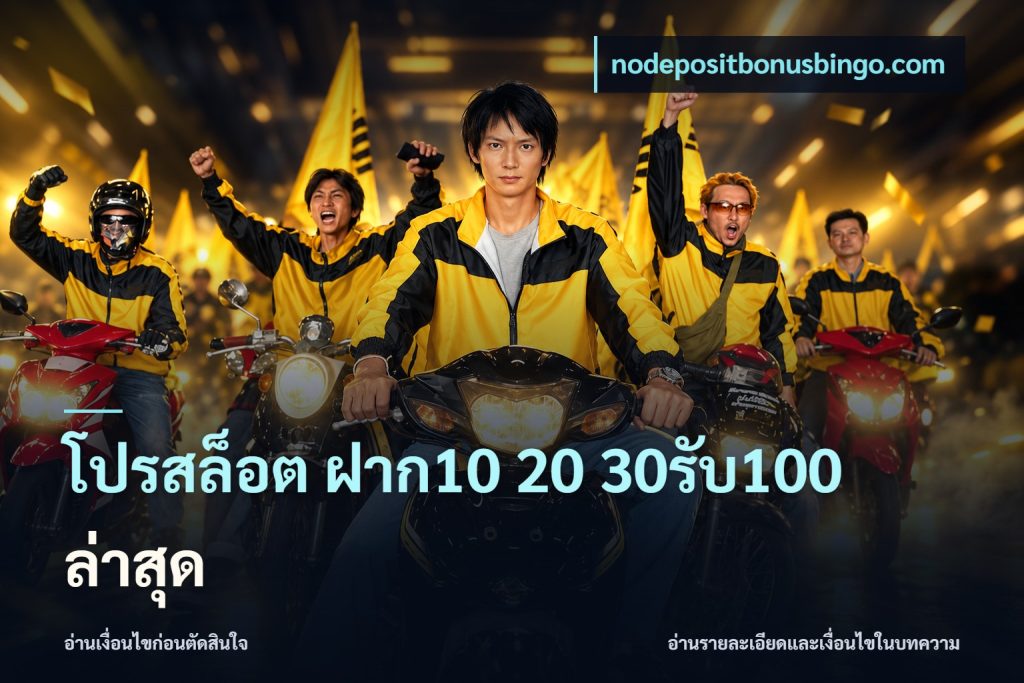 โปรสล็อต ฝาก10 20 30รับ100 ล่าสุด