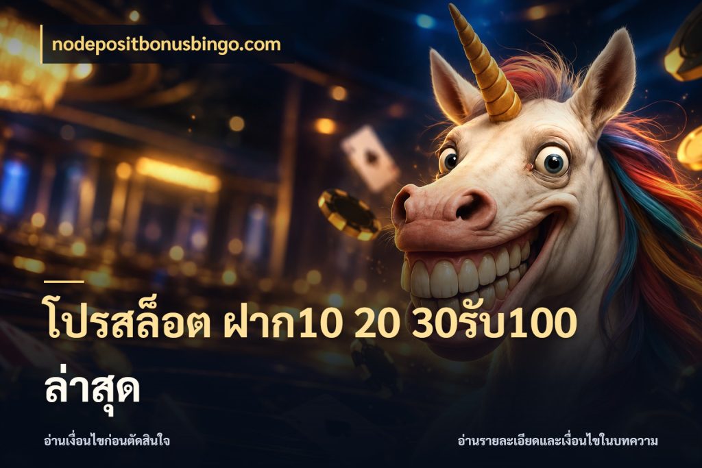 โปรสล็อต ฝาก10 20 30รับ100 ล่าสุด ยอดฝากและยอดรับในมุมของคนชอบลุ้น สไตล์ nodepositbonusbingo.com