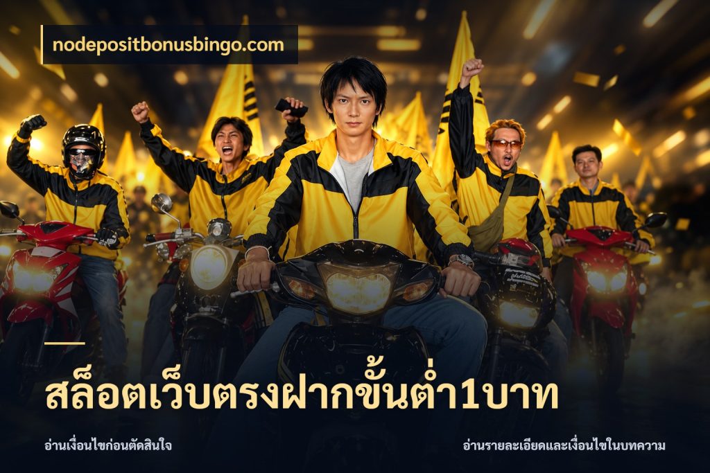 สล็อตเว็บตรงฝากขั้นต่ำ1บาท nodepositbonusbingo.com มุมสนุกของคนที่กำหนดขอบเขตตัวเอง