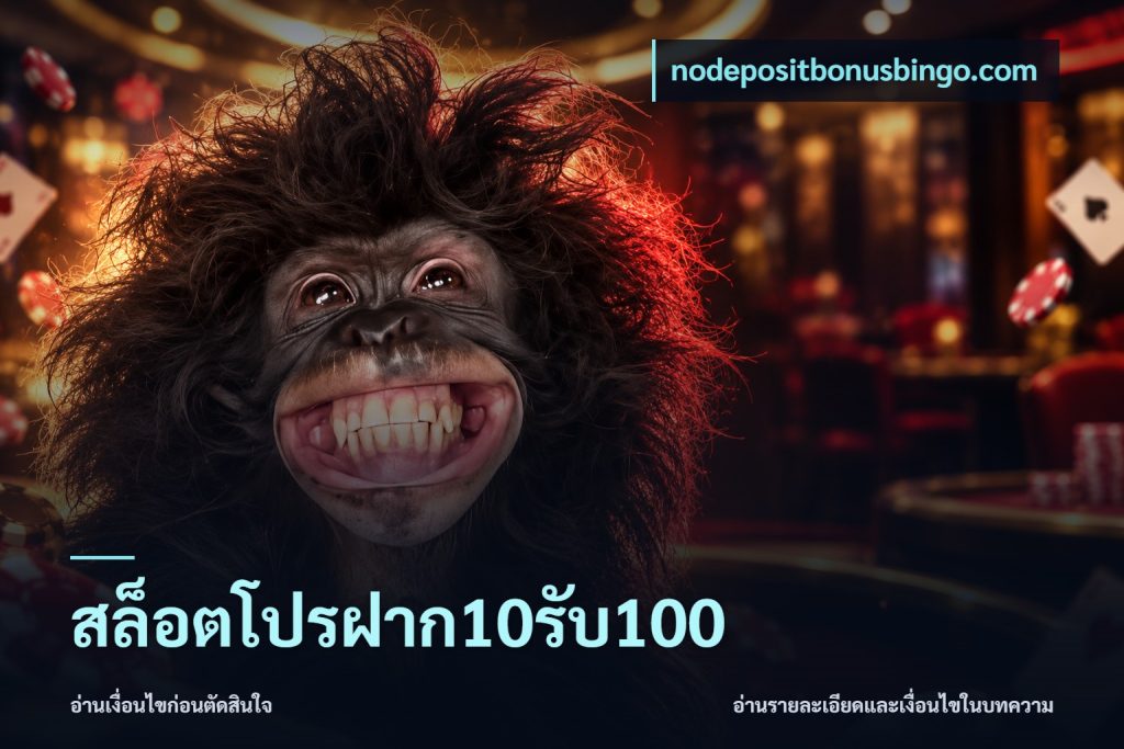 สล็อตโปรฝาก10รับ100