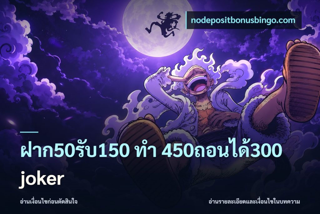 ฝาก50รับ150 ทํา 450ถอนได้300 joker