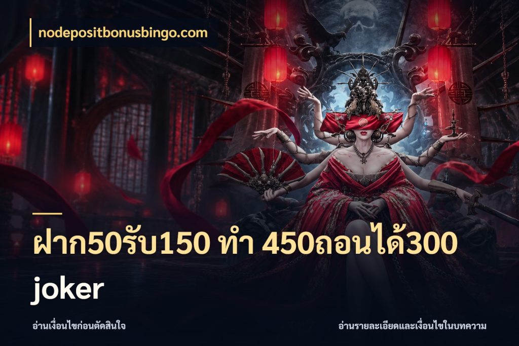 ฝาก50รับ150 ทํา 450ถอนได้300 joker nodepositbonusbingo.com ยอดฝากและยอดรับในมุมของคนชอบลุ้น