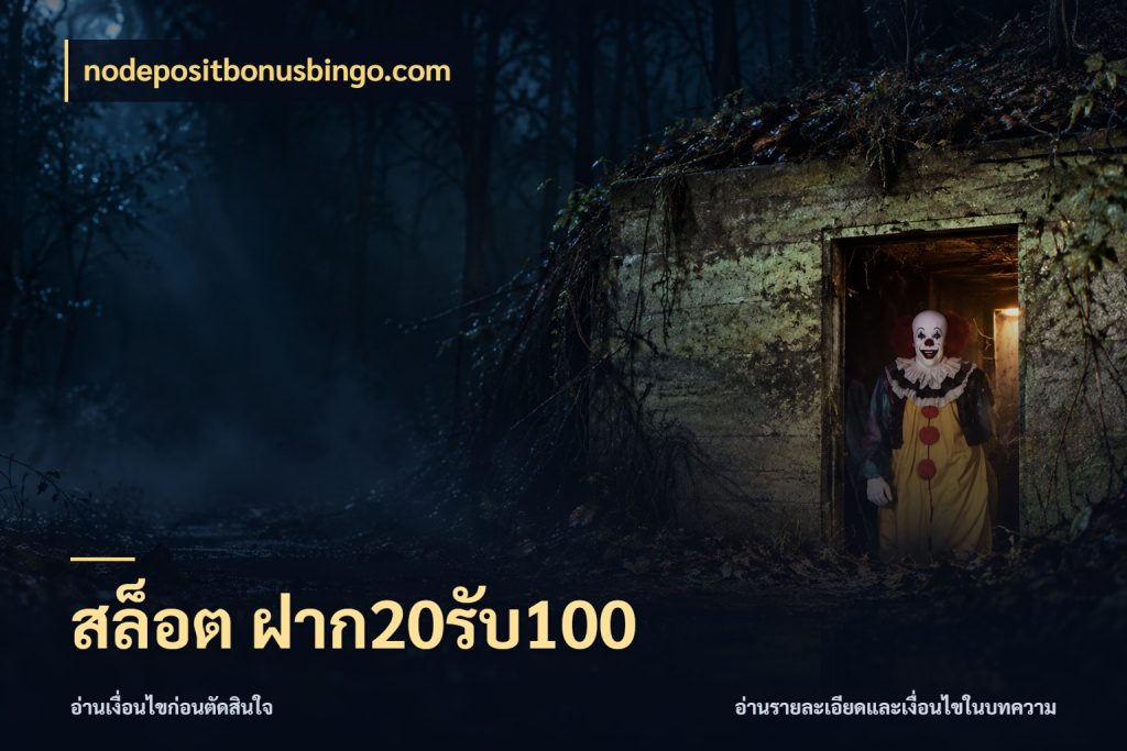 สล็อต ฝาก20รับ100 nodepositbonusbingo.com ยอดฝากและยอดรับในมุมของคนชอบลุ้น