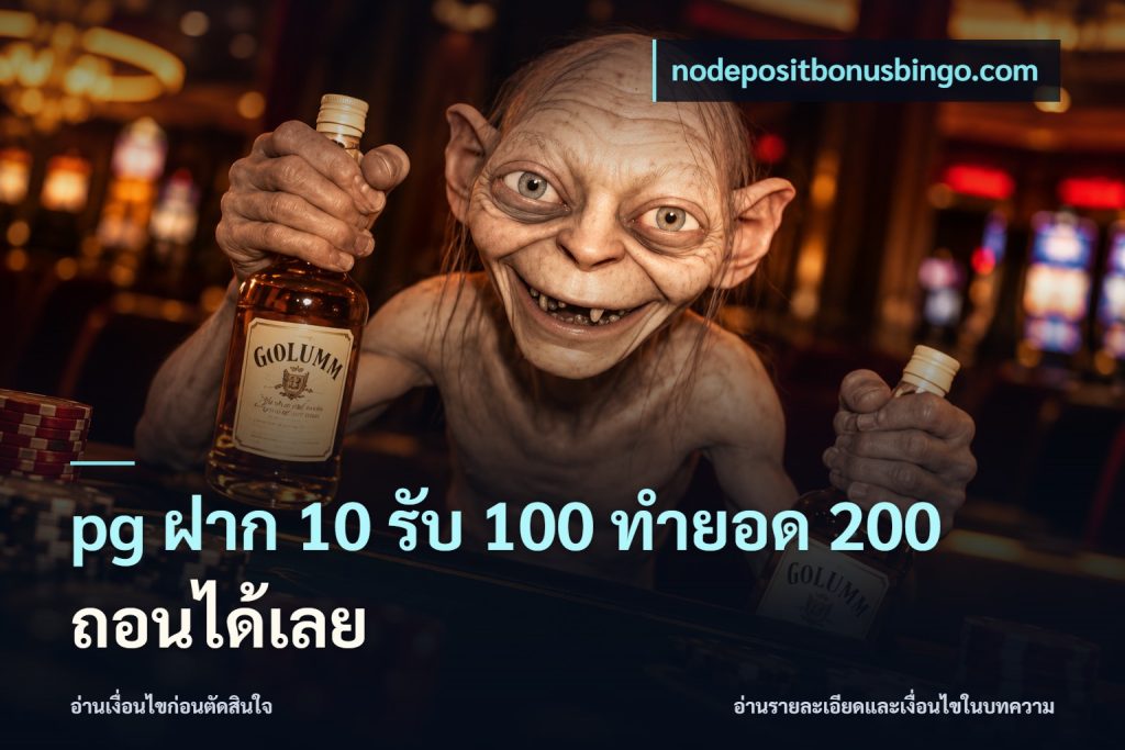pg ฝาก 10 รับ 100 ทำยอด 200 ถอนได้เลย