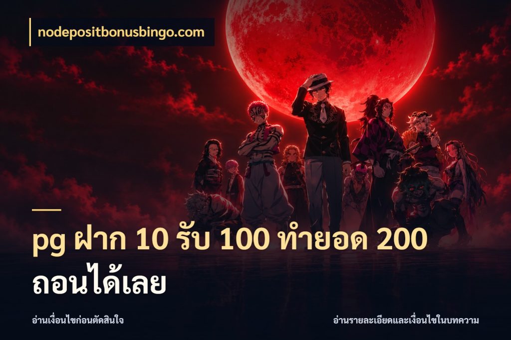 pg ฝาก 10 รับ 100 ทำยอด 200 ถอนได้เลย รูปแบบโบนัสกับสิทธิ์ของสายเกม สไตล์ nodepositbonusbingo.com
