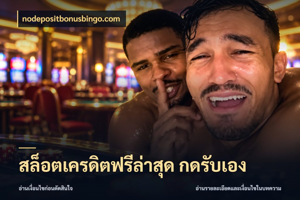 สล็อตเครดิตฟรีล่าสุด กดรับเอง nodepositbonusbingo.com เครดิตแต่ละรูปแบบมีมุมไหนให้ดู