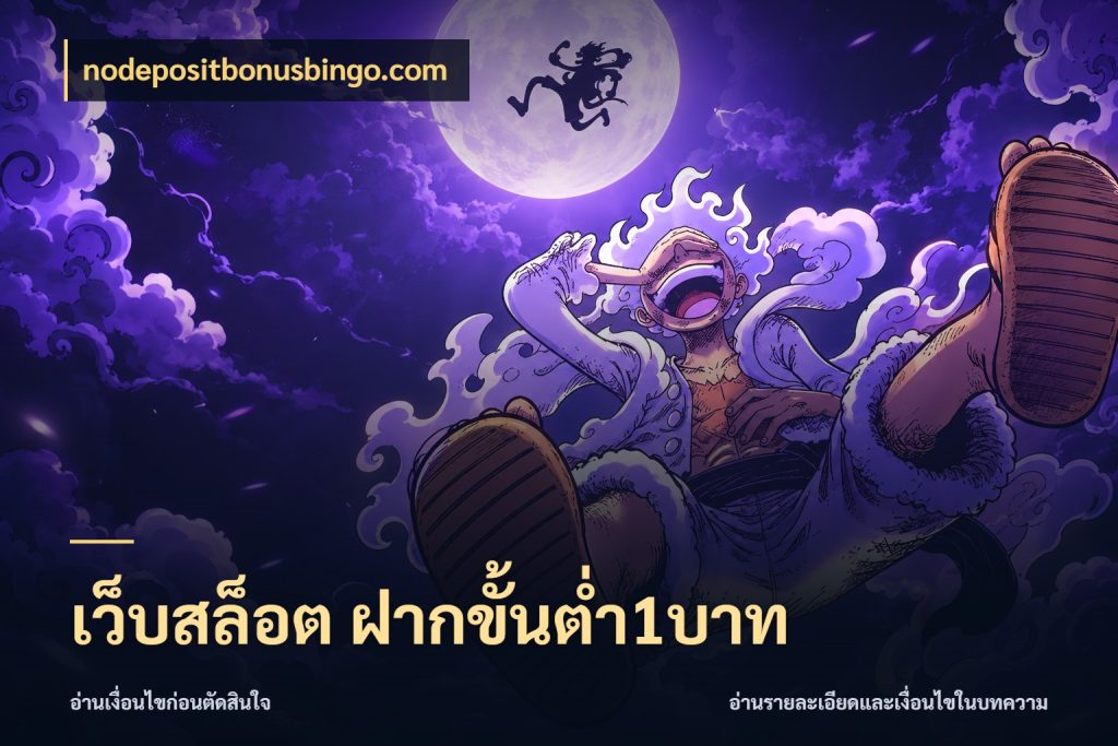 เว็บสล็อต ฝากขั้นต่ำ1บาท nodepositbonusbingo.com จำนวนเริ่มต้นกับรายละเอียดที่สายเกมสนใจ