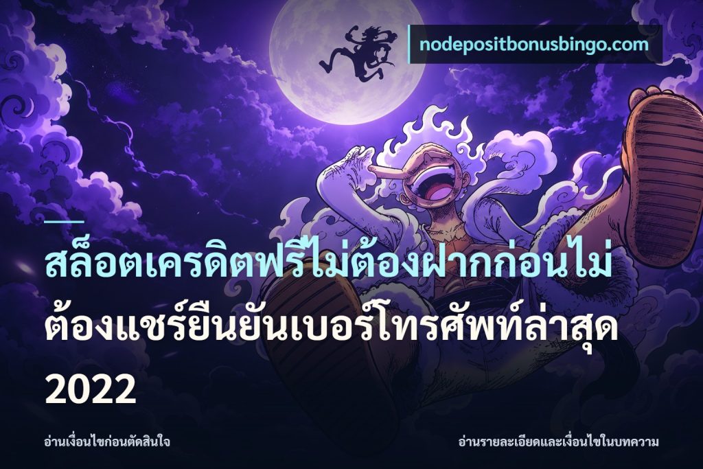 สล็อตเครดิตฟรีไม่ต้องฝากก่อนไม่ต้องแชร์ยืนยันเบอร์โทรศัพท์ล่าสุด 2022