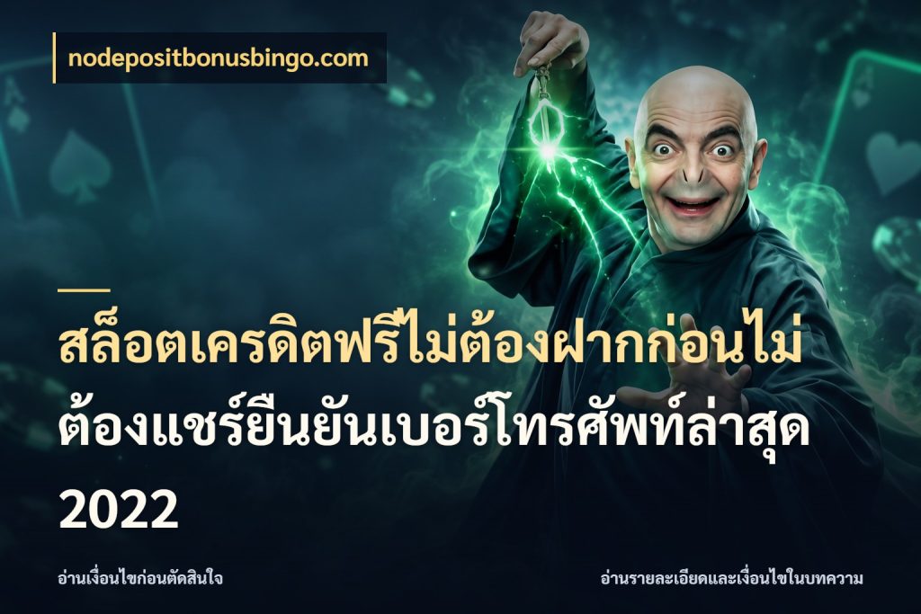 สล็อตเครดิตฟรีไม่ต้องฝากก่อนไม่ต้องแชร์ยืนยันเบอร์โทรศัพท์ล่าสุด 2022 nodepositbonusbingo.com จับมุมเด่นของเครดิตฟรีให้ตรงใจ